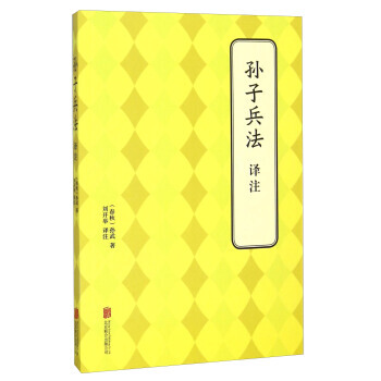 孫子兵法---譯注 [春鞦] 孫武,劉開舉 pdf epub mobi 電子書 下載