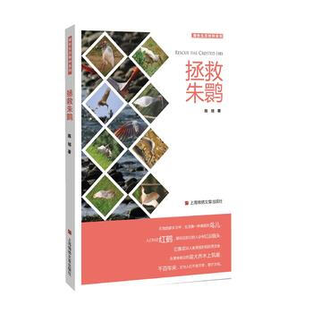 绿色生态物种系列：拯救朱鹮 陈旭 pdf epub mobi 电子书 下载