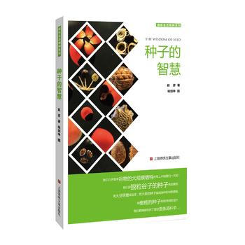 绿色生态物种系列：种子的智慧 赵彦 杨剑坤 摄 pdf epub mobi 电子书 下载