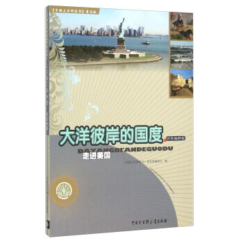 中国大百科全书（普及版）：大洋彼岸的国度--走进美国（世界地理卷） 《中国大百科全书》普及 pdf epub mobi 电子书 下载