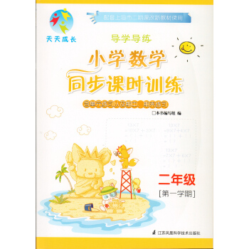 2016天天成长 导学导练 小学数学同步课时训练 二年级学期/2年级上 含单元练习+期中期末练习+参 pdf epub mobi 电子书 下载
