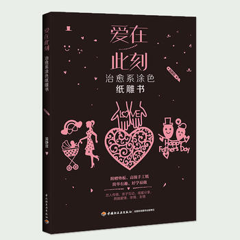 滿58包郵 愛在此刻 9787518413317 吳靜宜 中國輕工業齣版社 pdf epub mobi 電子書 下載