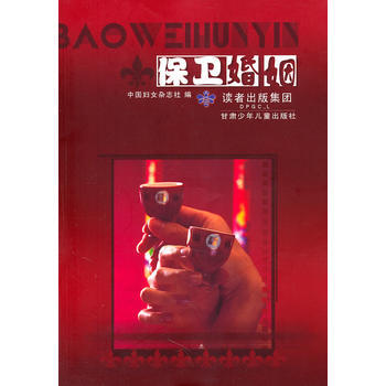 正版 保衛婚姻 中國婦女雜誌社 9787542226235 pdf epub mobi 電子書 下載