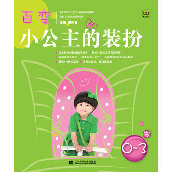 百变小公主的装扮:0-3岁 9787538176117 pdf epub mobi 电子书 下载