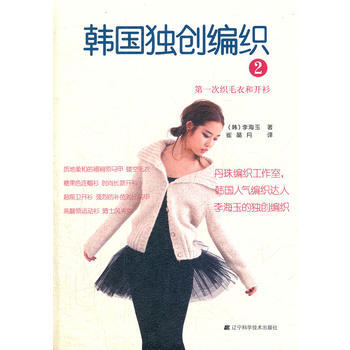 韓國獨創編織:2:次織毛衣和開衫 9787538176490 pdf epub mobi 電子書 下載