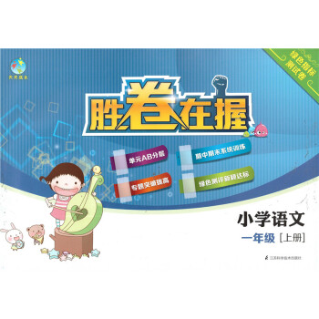 正版现货 天天成长 胜卷在握 小学语文 1年级上/一年级学期 绿色指标测试卷 江苏科学技术出版社 pdf epub mobi 电子书 下载