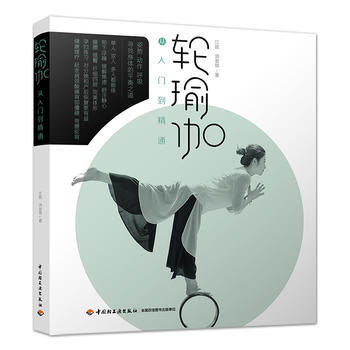 满58包邮 轮瑜伽从入门到精通 9787518416790 江铭、洪安琪 中国轻工业出版 pdf epub mobi 电子书 下载
