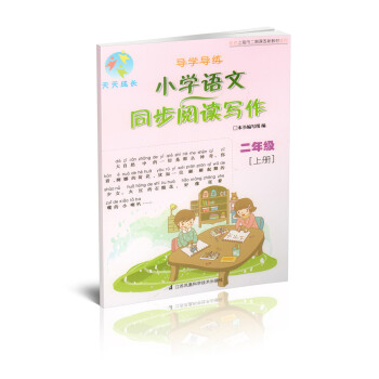 天天成长 导学导练 小学语文同步阅读写作 二年级[上册] pdf epub mobi 电子书 下载