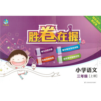 正版现货 天天成长 胜卷在握 小学语文 3年级上/三年级学期 绿色指标测试卷 江苏科学技术出版社 pdf epub mobi 电子书 下载