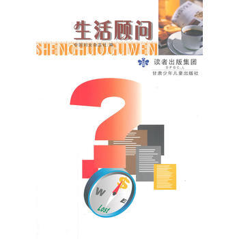 正版 生活顧問 中國婦女雜誌社 9787542226228 pdf epub mobi 電子書 下載