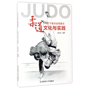 大學生體育素質教育:柔道文化與實踐 9787564424640 pdf epub mobi 電子書 下載