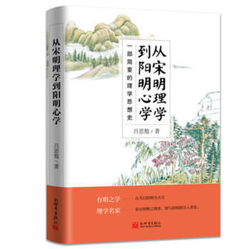 從宋明理學到陽明心學:一部簡要的理學思想史 9787510460708 pdf epub mobi 電子書 下載