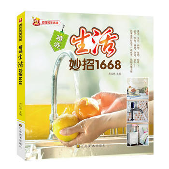 精選生活妙招1668-百姓生活館 黃遠燕 pdf epub mobi 電子書 下載