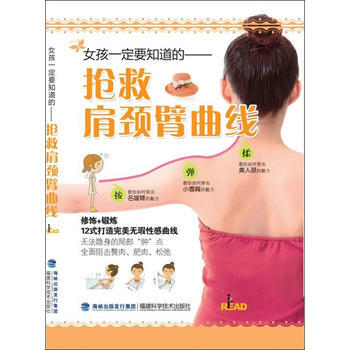 女孩要知道的--搶救肩頸臂麯綫 I'm READ編輯部 pdf epub mobi 電子書 下載