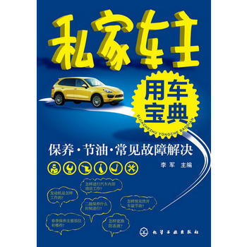 主用車寶典(保養節油常見故障解決) 李軍 pdf epub mobi 電子書 下載
