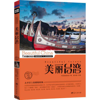 美丽中国 全民科普读本：美丽台湾（台） 中国地理学会,张妙弟 pdf epub mobi 电子书 下载