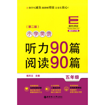翻转课堂 小学英语听力90篇 阅读90篇 5年级/五年级 第二版赠MP3下载 名师视频讲解 二维码扫 pdf epub mobi 电子书 下载