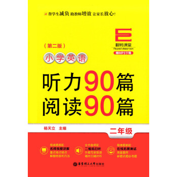 翻转课堂 小学英语听力90篇 阅读90篇 2年级/二年级(第二版)赠MP3下载 名师视频讲解二维码扫