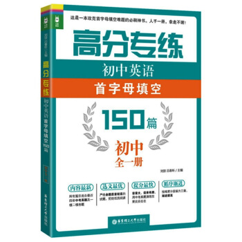龍騰英語 高分專練 初中英語首字母填空150篇 初中全一冊 初中英語課習題集 華東理工大學齣版社