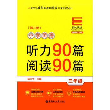翻转课堂 小学英语听力90篇 阅读90篇 3年级/三年级 第二版 赠MP3下载 名师视频讲解 二维码 pdf epub mobi 电子书 下载
