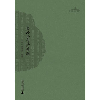 白沙子古詩教解 (明)湛若水著
