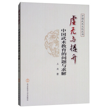 虛無與提升:中國武術教育的問題與求解 9787564421922 pdf epub mobi 電子書 下載