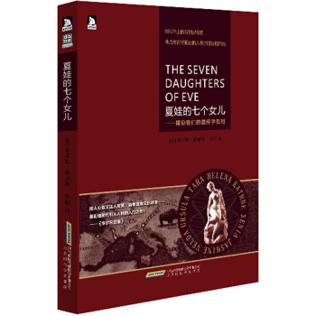 夏娃的七个女儿：揭秘我们的遗传学先祖 （英）赛克斯,张振 pdf epub mobi 电子书 下载