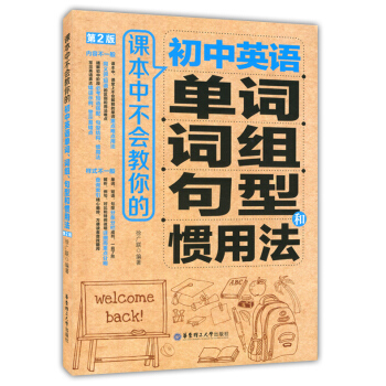 課本中不會教你的 初中英語單詞、詞組、句型和慣用法 第2版 初中英語科教學參考資料 華東理工大學齣版