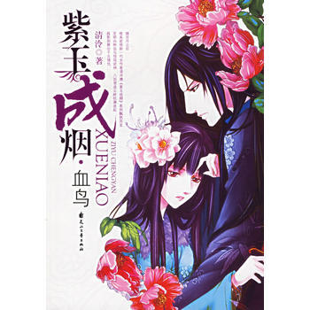紫玉成烟(血鸟) 清冷 pdf epub mobi 电子书 下载