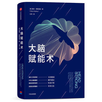 大脑赋能术 (美)戴夫阿斯普雷(Dave Asprey) 王芳 中信出版社 pdf epub mobi 电子书 下载