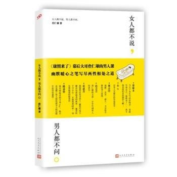 性彆差異心理學通俗讀物:女人都不說,男人都不問。 詹仁雄