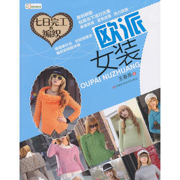 七日完工的編織：歐派女裝 9787534948329 pdf epub mobi 電子書 下載