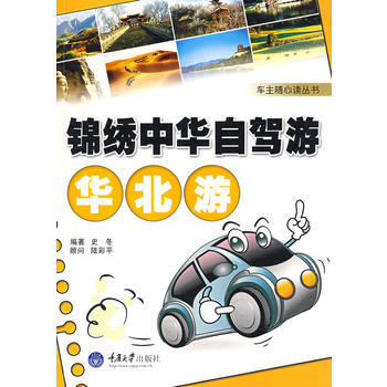 華北遊(彩色)(車主隨心讀叢書) 史鼕著 pdf epub mobi 電子書 下載
