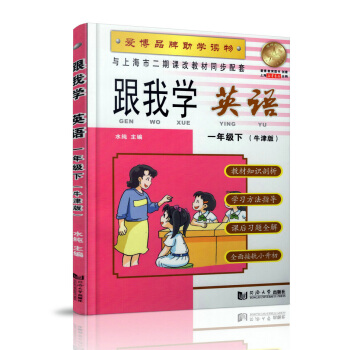 跟我学 英语N版 1年级/一年级（下册）第二学期 与上海市二期课改教材同步配套 小学英语课 教学参考 pdf epub mobi 电子书 下载