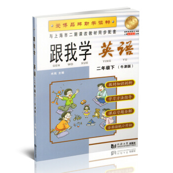 跟我学 英语N版 2年级/二年级（下册）第二学期 与上海市二期课改教材同步配套 小学英语课 教学参考 pdf epub mobi 电子书 下载
