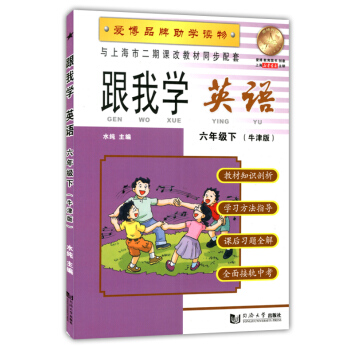 跟我学 英语N版 6年级/六年级（下册）第二学期 与上海市二期课改教材同步配套 小学英语课 教学参考 pdf epub mobi 电子书 下载