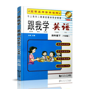 跟我学 英语N版 4年级/四年级（下册）第二学期 与上海市二期课改教材同步配套 小学英语课 教学参考 pdf epub mobi 电子书 下载