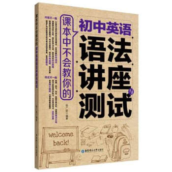 课本中不会教你的 初中英语语法讲座与测试 初中英语语法教学资料 系统讲解初中语法 华东理工大学出版社 pdf epub mobi 电子书 下载