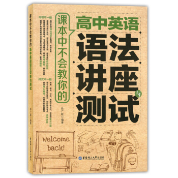 课本中不会教你的 高中英语语法讲座与测试 高中英语语法教学资料 系统讲解高中语法 华东理工大学出版社