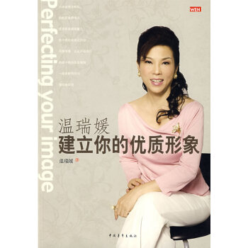 正版 溫瑞媛，建立你的優質形象 溫瑞媛 9787500684794 pdf epub mobi 電子書 下載