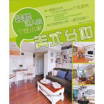 裝修達人的個性小傢:美式鄉村 9787561175378 pdf epub mobi 電子書 下載