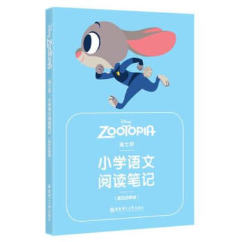 迪士尼 小學語文閱讀筆記(瘋狂動物城)小學語文閱讀教學參考 華東理工大學齣版社