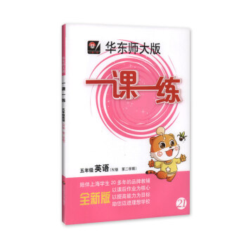 现货 全新正版 华东师大版 一课一练 英语 5年级/五年级下 第二学期 陪伴上海学生20多年的品牌教