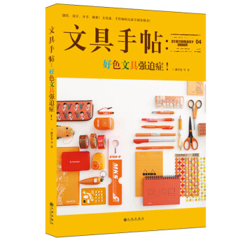 文具手帖-好色文具強迫癥 潘幸侖 pdf epub mobi 電子書 下載