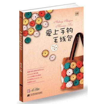 愛上手鈎毛綫包 9787538187700 pdf epub mobi 電子書 下載