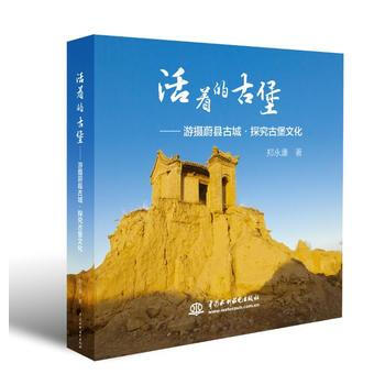 滿58包郵 活著的古堡——遊攝蔚縣古城 探究古堡文化 9787517061007 鄭永康 pdf epub mobi 電子書 下載