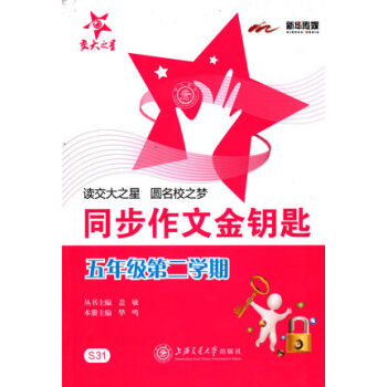交大之星 同步作文金钥匙 5年级/五年级（下册）第二学期 S31 小学作文课教学参考资料 pdf epub mobi 电子书 下载