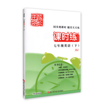 YEG003伴你成长 课时练 英语NJ版 七年级下/7下 含答案 浙江科学技术出版社