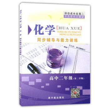 伴你成长 化学同步辅导与能力训练 高中二年级第二学期/高2下 含答案 原子能出版社 SE650 pdf epub mobi 电子书 下载