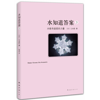 水知道答案3：水能传递爱的力量(2013年版) 9787544266390 pdf epub mobi 电子书 下载